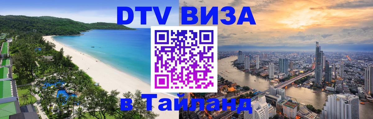 DTV виза Тайланд 