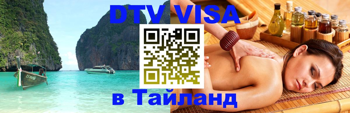 ДТВ VISA Тайланд для фрилансеров Грозный 